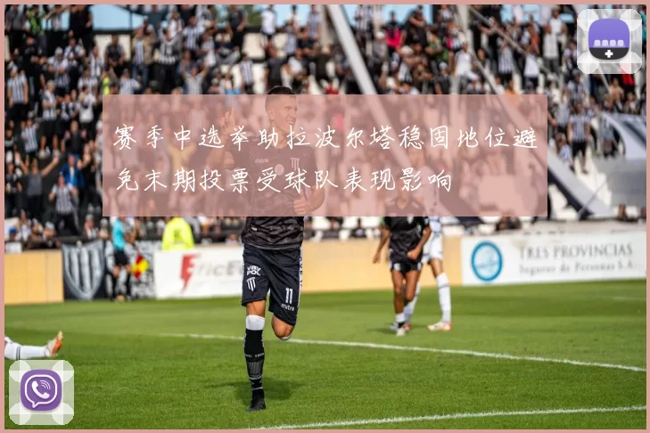 赛季中选举助拉波尔塔稳固地位避免末期投票受球队表现影响