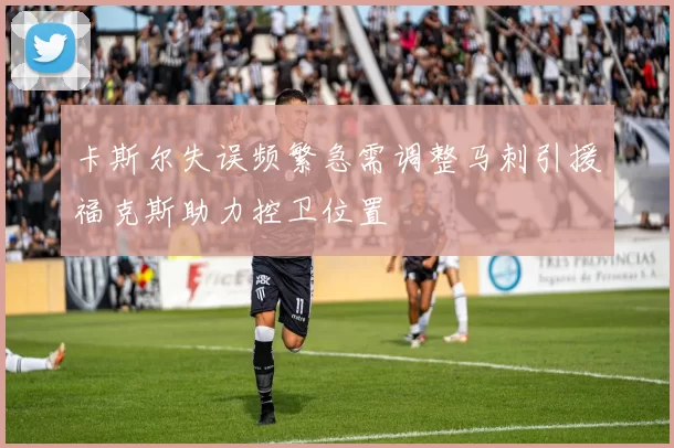 卡斯尔失误频繁急需调整马刺引援福克斯助力控卫位置
