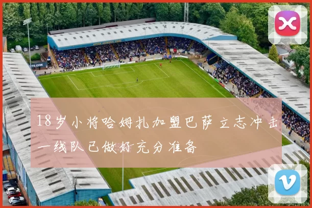 18岁小将哈姆扎加盟巴萨立志冲击一线队已做好充分准备
